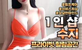 대구 동대구역 1인샵 스웨디시 [ 1인샵 수지 ]