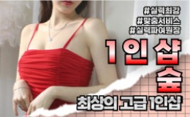 대구 중앙로역 1인샵 마사지 [ 1인샵 숲 ]